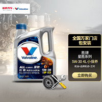 Valvoline 胜牌 小保养套餐 全合成机油 含机滤工时 星胜全合成 SP/GF-6 0W-20 4L