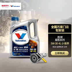 Valvoline 胜牌 小保养套餐 全合成机油 含机滤工时 星胜全合成 SP/GF-6 0W-20 4L