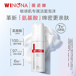 WINONA 薇诺娜 抢！薇诺娜氨基酸洁面泡沫50ml*2舒缓保湿洗面奶敏感肌洁面乳慕斯