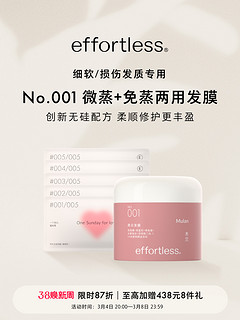 effortless No.001周日发膜 蓬松柔顺护理型免蒸微蒸两用发膜礼盒蒸汽发帽40mlx5片