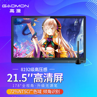 GAOMON 高漫 GM220HD 数位屏手绘屏绘图屏绘画屏手写屏 液晶数位板电脑手绘板