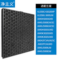 净主义 适配三星空气净化器滤网滤芯CFX-B100/SC 适用KJ350G-K3000WU KJ350G-K3026WP AX40J5008GM/SC