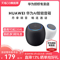 HUAWEI 华为 智能音箱蓝牙AI音响丹拿语音乐畅连通话家居控制小艺同学官方