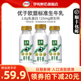 伊利金典鲜牛奶235ml*8瓶全脂巴氏杀菌新鲜营养学生儿童早餐纯奶