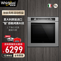 Whirlpool 惠而浦 电烤箱家用小型烘培内嵌入式大容量官方旗舰店AKZM6540IXL