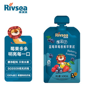 Rivsea 禾泱泱 水果泥 覆盆子蓝莓草莓香蕉苹果泥 混合口味果泥 均衡营养 进口 1袋装100g 8个月+