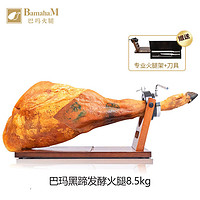 BamahaM 巴玛火腿 巴玛 西班牙进口原料黑蹄发酵带骨火腿后腿8.5kg 即食火腿