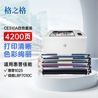 G&G 格之格 CE310A四色套装PNH310四支装适用惠普M175NW M275 CP1025NW佳能lbp7010c打印机粉盒 cp1025硒鼓