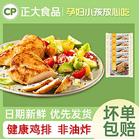 CP 正大食品 正大香煎鸡排半成品冷冻包邮鸡胸肉自煎低脂高蛋白早餐汉堡嫩鸡扒