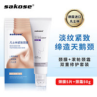 sakose 凡士林颈膜5片+滚轮颈霜50g 颈部护理组合装紧致抗皱补水淡化颈纹