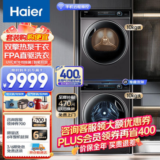 Haier 海尔 纤美10公斤滚筒式 洗烘套装