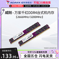 ADATA 威刚 内存万紫千红8G/16G/32G DDR4 2666/3200MHz台式机电脑内存条