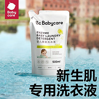 babycare 酵素洗衣液补充装500ml温和生肌新生儿