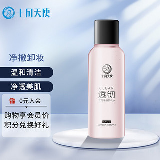 十月天使 孕期卸妆水孕妇化妆品专用双花净透卸妆水150ml