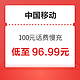  好价汇总：中国移动 100元话费慢充 72小时内到账　