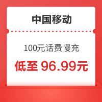 中国移动 100元话费慢充 72小时内到账