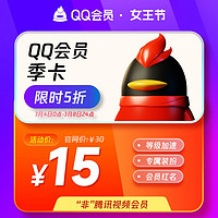 Tencent 腾讯 QQ会员3个月季卡