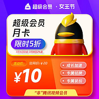 Tencent 腾讯 QQ超级会员月卡