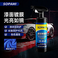 Sopami 索帕米汽车镀膜剂速效车漆液体渡膜纳米水晶喷雾500ML