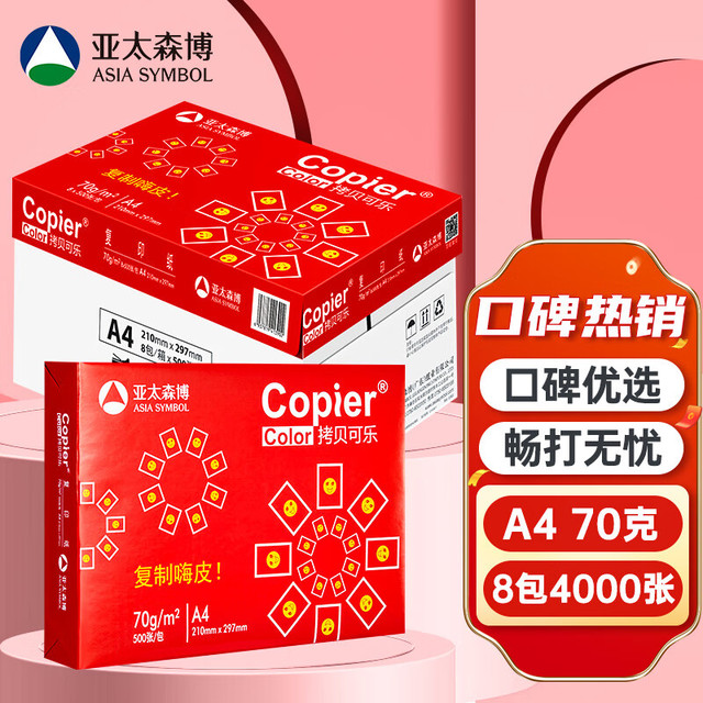 百旺 亚太森博红拷贝可乐A4纸 70g 500张*8包 4000张整箱