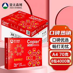 百旺 亚太森博红拷贝可乐A4纸 70g 500张*8包 办公用纸 双面多功能复印纸 4000张整箱【专业造