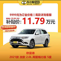 MITSUBISHI MOTORS 三菱汽车 三菱欧蓝德2021款 改款 2.0L 两驱畅行版 5座 车小蜂汽车新车订金