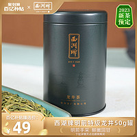 西湖牌 2024新茶预售西湖牌明前特级龙井茶叶绿茶春茶