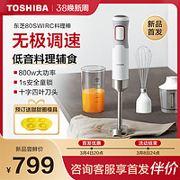 TOSHIBA 东芝 手持料理棒婴儿辅食机小型多功能便携家用流食破壁榨汁一体机