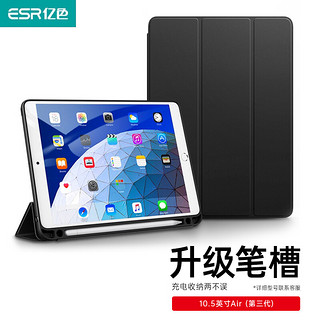 ESR 亿色 iPad air3保护套 带笔槽10.5英寸 智能休眠 皮套软壳-魔力黑
