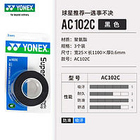 YONEX 尤尼克斯 羽毛球手胶鱼竿防滑吸汗带AC102 一卡三条装