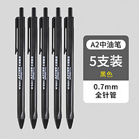 M&G 晨光 A2系列 中油笔 黑色 0.7mm 5支装