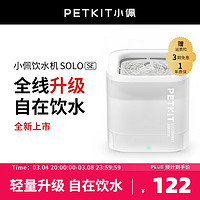 PETKIT 小佩 智能饮水机SOLO SE 无线水泵无感应电智能自动猫咪饮水机 宠物碗 白色 (无线水泵)