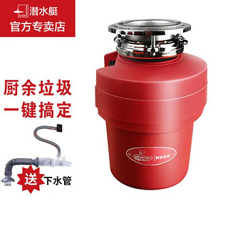 submarine 潜水艇 LCB-550R 垃圾处理器 红色款