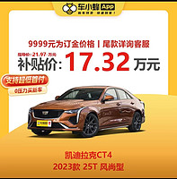 凯迪拉克 CT4 2023款 25T 风尚型 买车全新车 车小蜂汽车新车订金