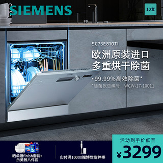 SIEMENS 西门子 洗碗机嵌入式10套家用 热交换烘干 高温消毒 自动洗碗机SC73E810TI