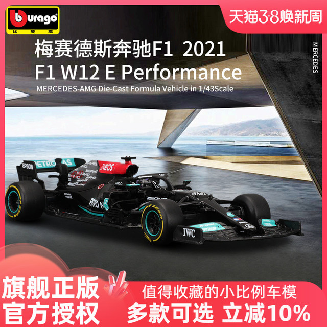 Bburago 比美高 奔驰f1车模方程式赛车模型仿真合金汉密尔顿梅赛德斯2021款