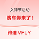 评论有奖：雅迪VFLY“购车券”来了，参与评论有奖，买车还赠精美好礼！