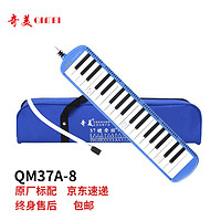 QIMEI 奇美 QM37A-5 37键口风琴 软包 蓝色