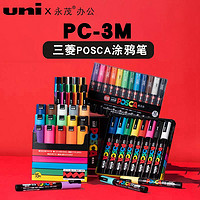 uni 三菱铅笔 日本进口uni三菱POSCA宝色嘉PC-3M单支套装水性丙烯马克笔可叠色记号笔POP海报广告麦克笔涂鸦美术专业彩绘笔