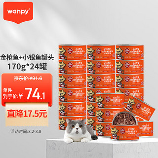 Wanpy 顽皮 金枪鱼小银鱼猫罐头 170g*24罐