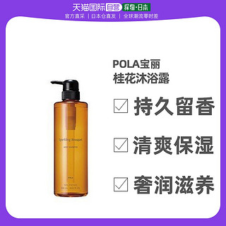 POLA 宝丽 桂花沐浴露 500ml