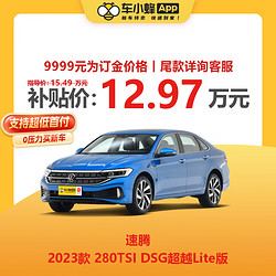 Volkswagen 大众 速腾 2023款 280TSI DSG超越Lite版 车小蜂新车汽车买车订金