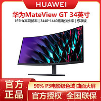 HUAWEI 华为 MateView GT 34英寸 165Hz带鱼屏 无频闪 游戏电竞曲面显示器