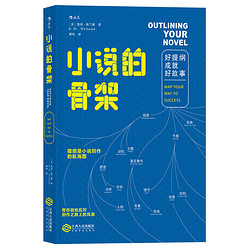 小说的骨架：好提纲成就好故事 Outlining Your Novel：Map Your Way