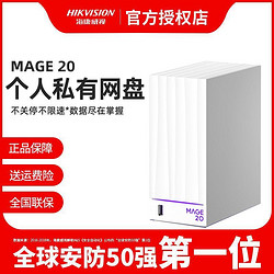 HIKVISION 海康威视 MAGE20私有云nas网盘网络存储办公数据共享备份服务器