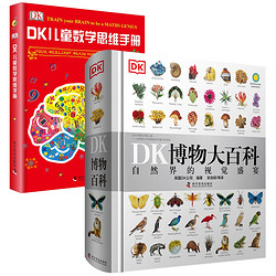 《DK博物大百科+儿童数学思维手册》（2册套装）