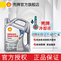 Shell 壳牌 防冻液壳牌冷却液机动车发动机冷却液日韩长效红/蓝-45°C 4L装