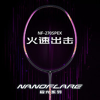 YONEX 尤尼克斯 2022新品羽毛球拍单拍疾光NF270全碳素球拍
