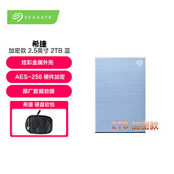 SEAGATE 希捷 移动硬盘 2TB USB3.0 铭加密款 2.5英寸蓝色