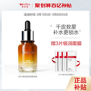 WINONA 薇诺娜 极润保湿精华液30ml